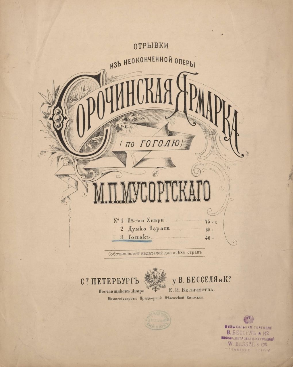 Модест Мусоргский. Гопак веселых парубков из оперы «Сорочинская ярмарка». Первое издание, подготовленное Николаем Римским-Корсаковым. Санкт-Петербург, музыкальное издательство «В. Бессель и Ко», 1886. Русский национальный музей музыки, Москва