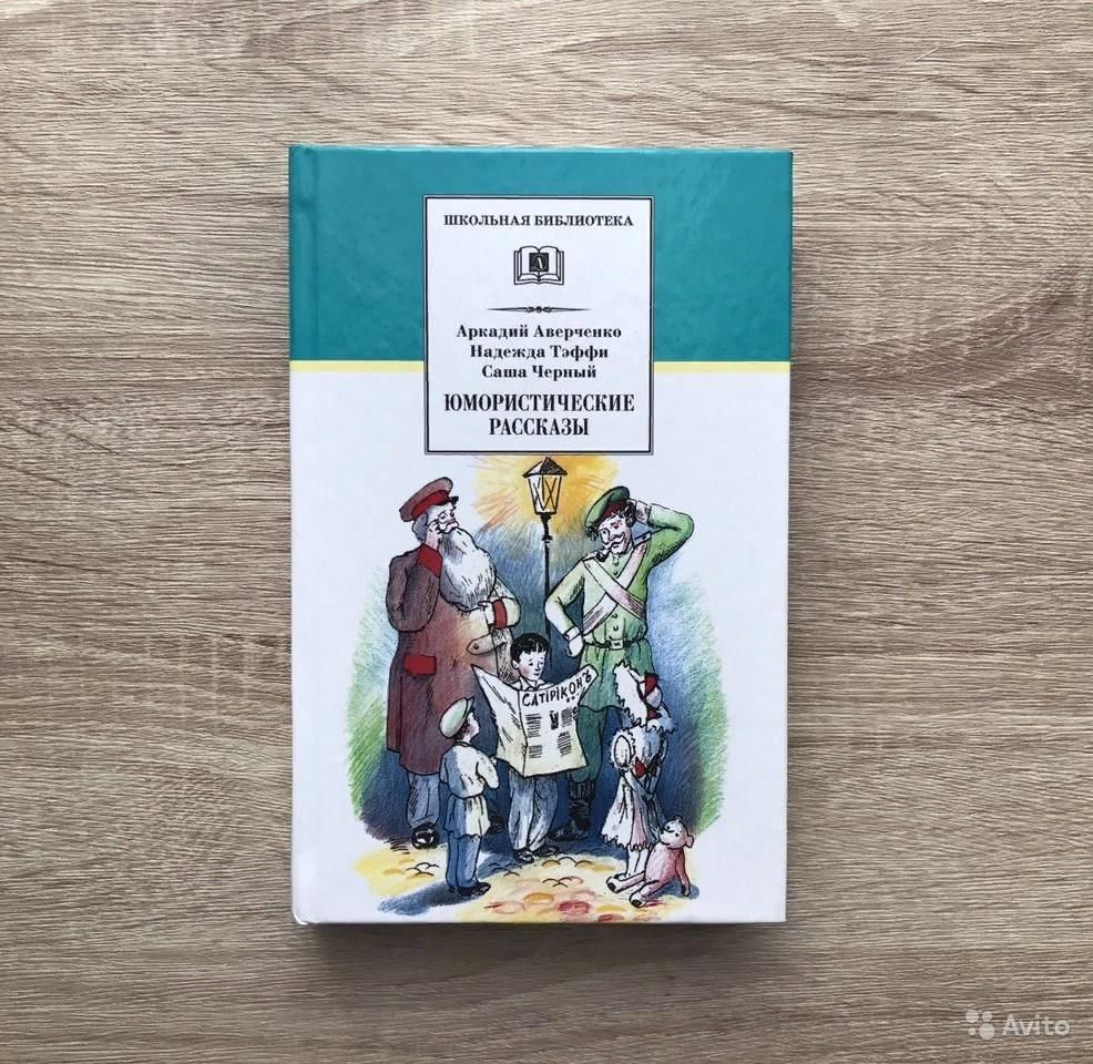 М м зощенко н тэффи юмористические рассказы. Аверченко, Тэффи юмористические рассказы. Тэффи Аверченко рассказы. Аверченко а. "рассказы".