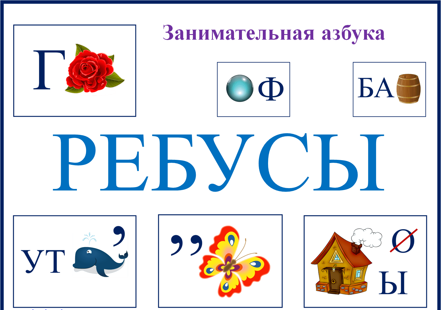 Азбука слово буквы игра. Ребусы. Ребусы для детей. Ребусы по русскому языку. Ребусы для детей -с п т,.