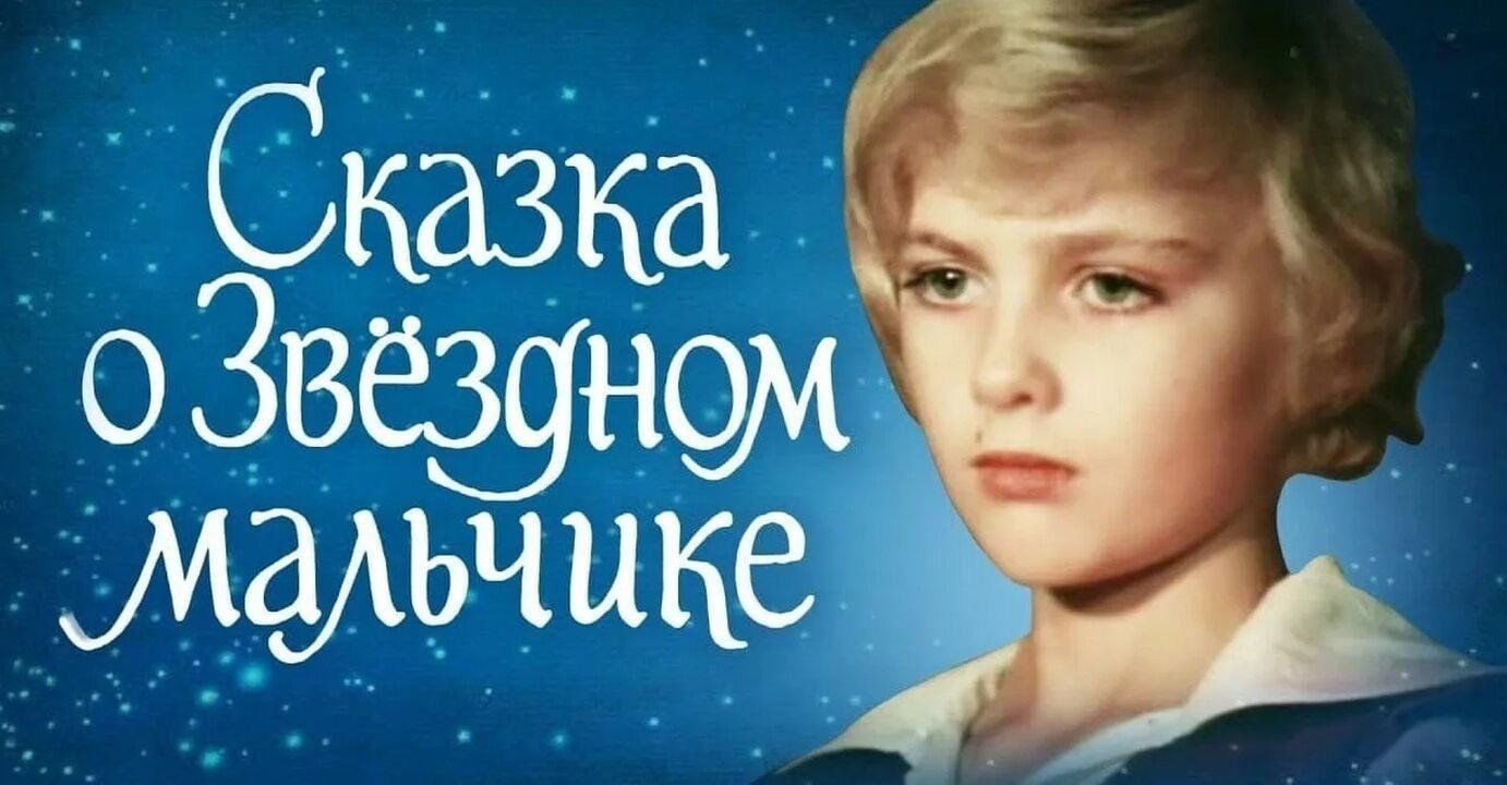 Звездный мальчик 1983. Звёздный мальчик фильм 1983. Сказка о Звездном мальчике фильм 1983. Сказка о Звездном мальчике. Сказка о Звездном мальчике 1983 Постер.