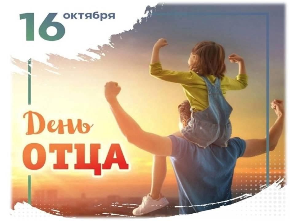 С днем папы 20 октября. День отца. С днем папы. С днём отца открытки.