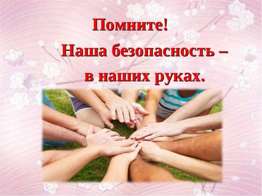 Наша безопасность в наших руках картинки