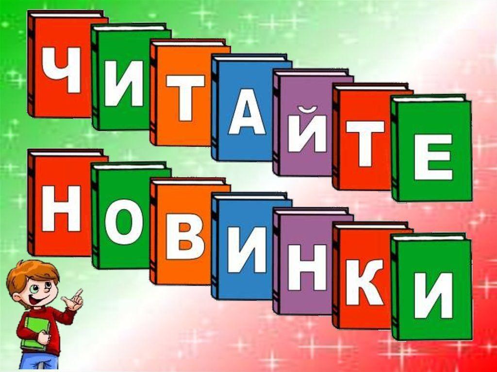 Картинки новые книги для детей