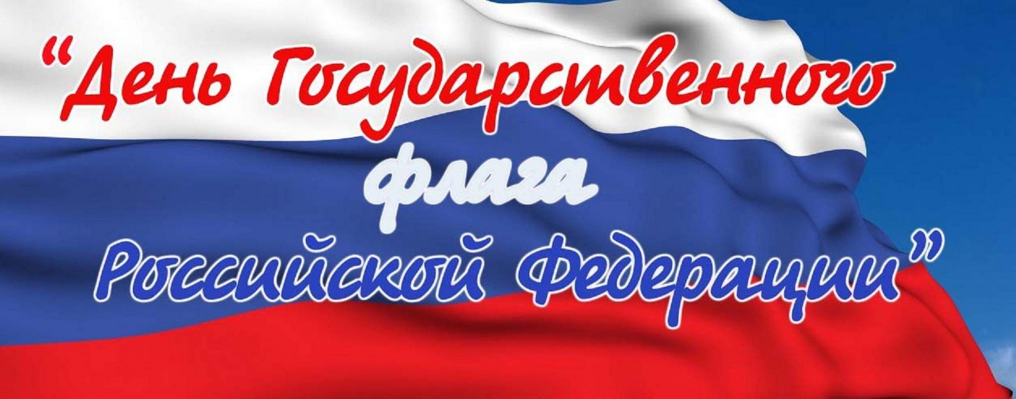 Надпись день российского флага