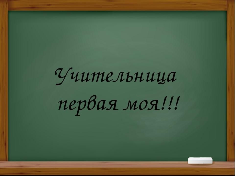 Учительница первая моя презентация