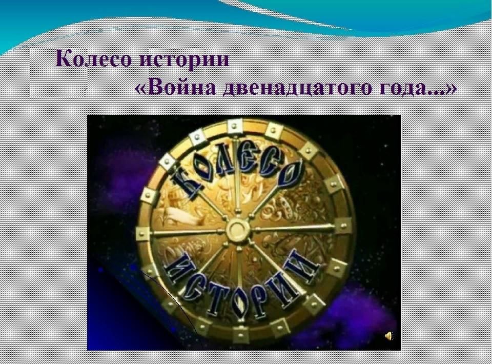 В следующем году 12. История колеса. Надпись колесо истории. Слайд колесо истории. Колесо истории телеигра.