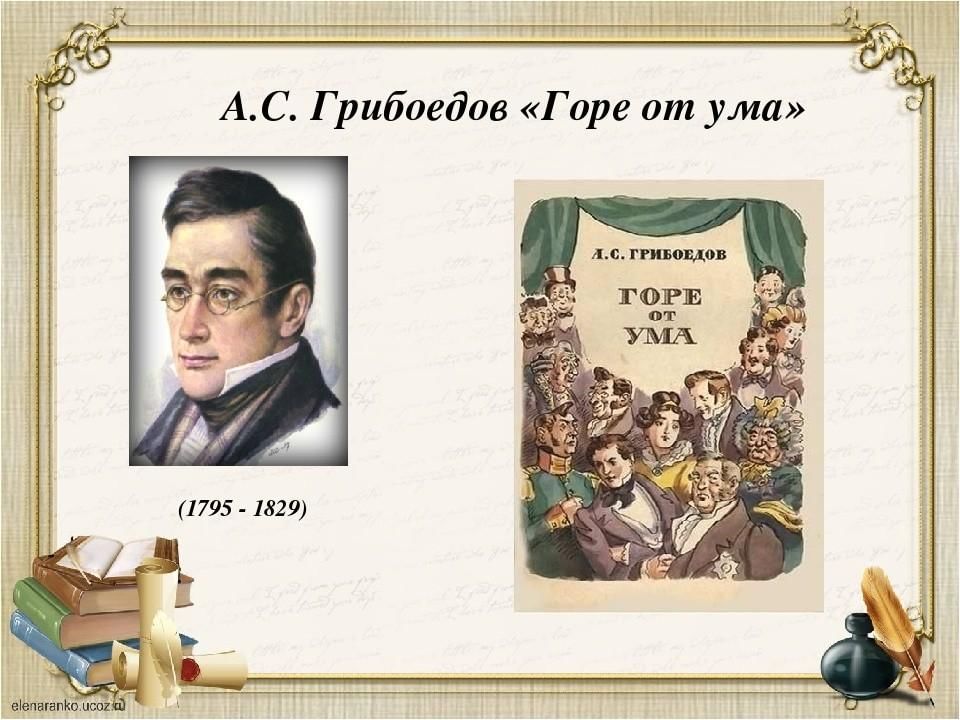 Почему комедия грибоедова горе от ума. Горе от ума Александр Сергеевич Грибоедов. 190 Лет – «горе от ума», Грибоедов а. с. (1831). Горе от ума Александр Грибоедов книга. 