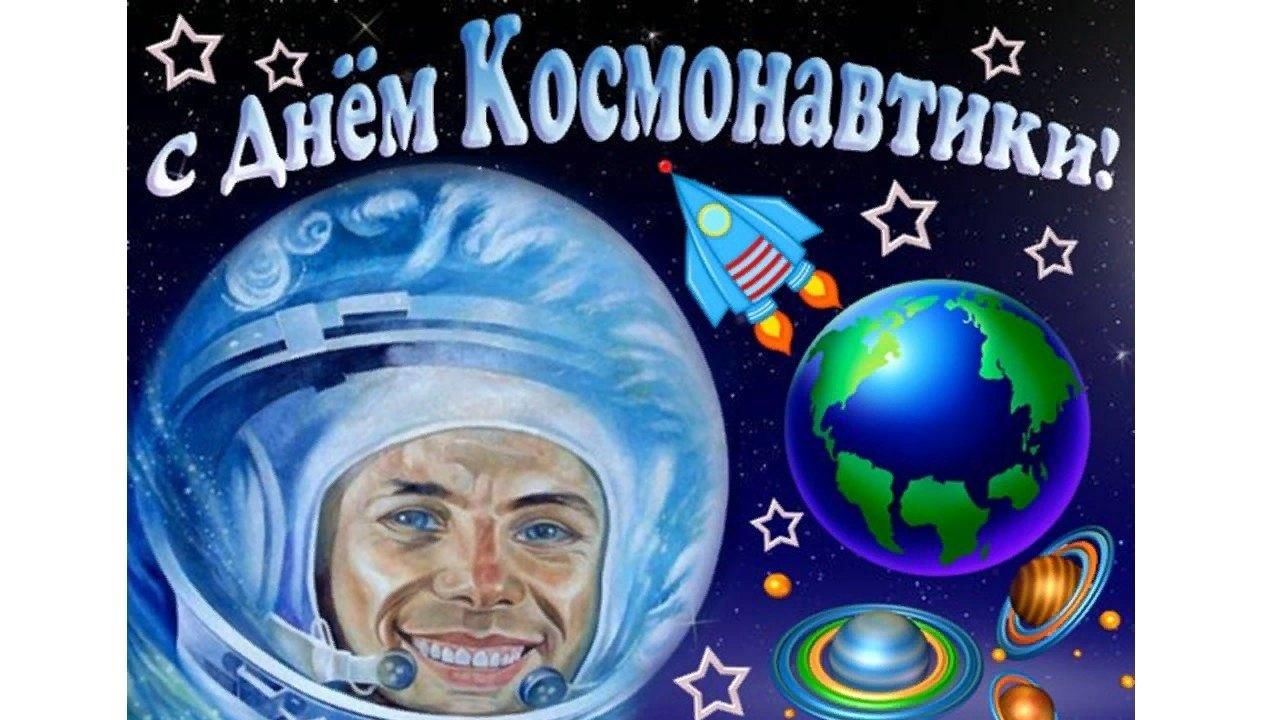 День космонавтики интересное видео. С днем космонавтики открытки. 12 Апреля день космонавтики. День Космонавта 12 апреля. С днем космонавтики поздравление.