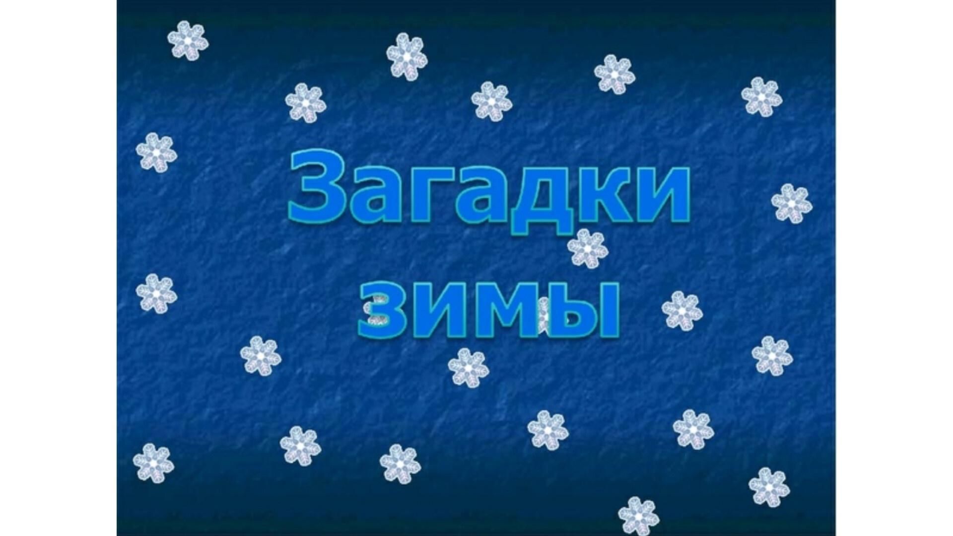 Загадки про зиму презентация