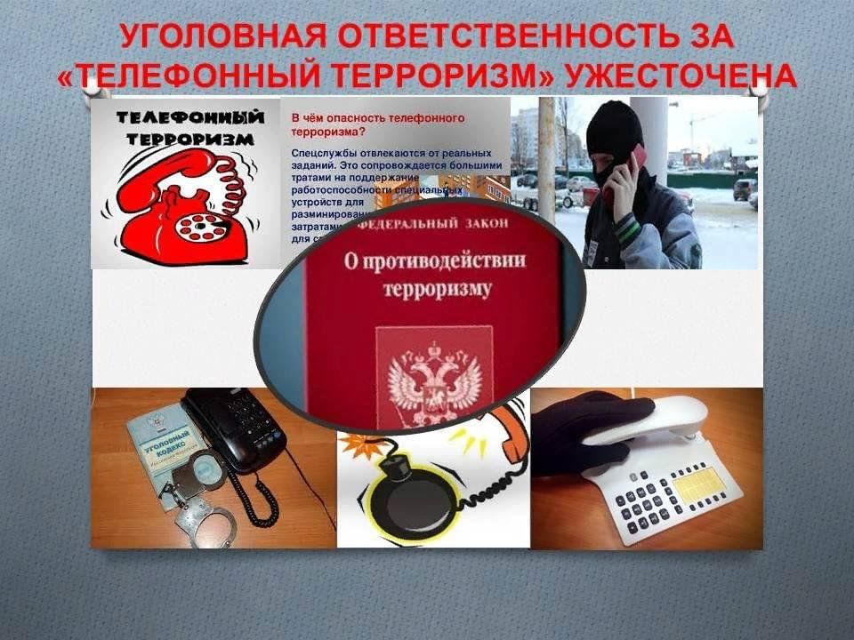 Телефонный терроризм презентация на классный час