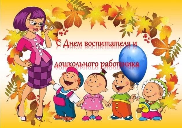 День дошкольного работника в 2024 картинки Игровая программа "Я воспитатель" в детском саду к дню дошкольного работника 202