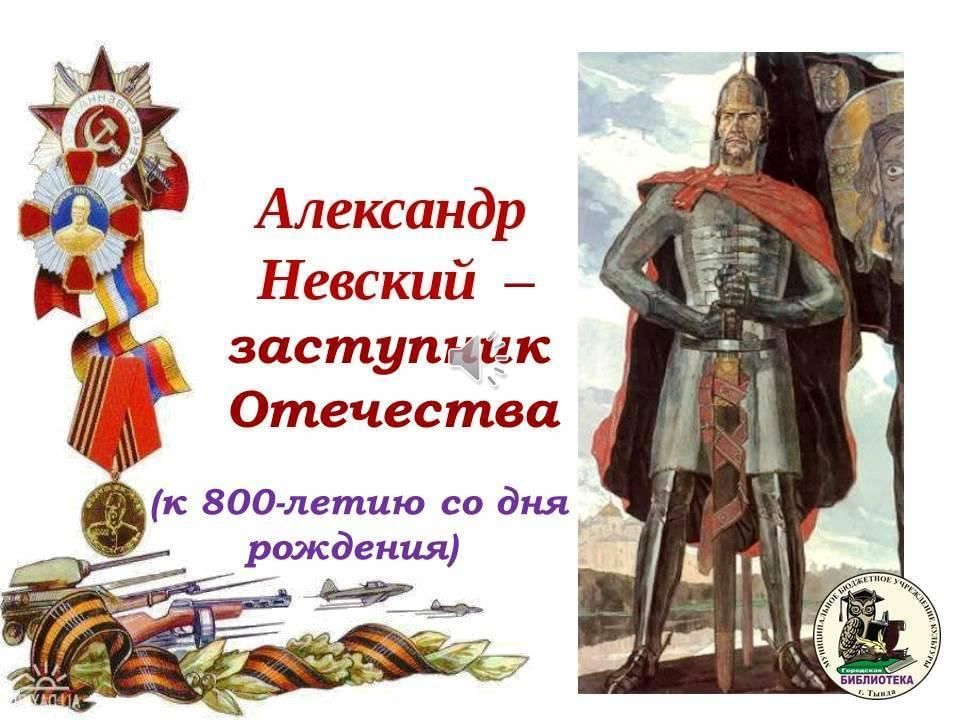 Кого можно назвать героем отечества. Александр Невский заступник Отечества. День героев Отечества Александр Невский. Александр Невский герой Отечества. Заступник Отечества книжная выставка Александр Невский.