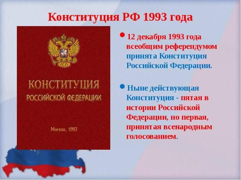 В 1993 г в российской федерации было проведено всенародное голосование по принятию проекта впр ответ