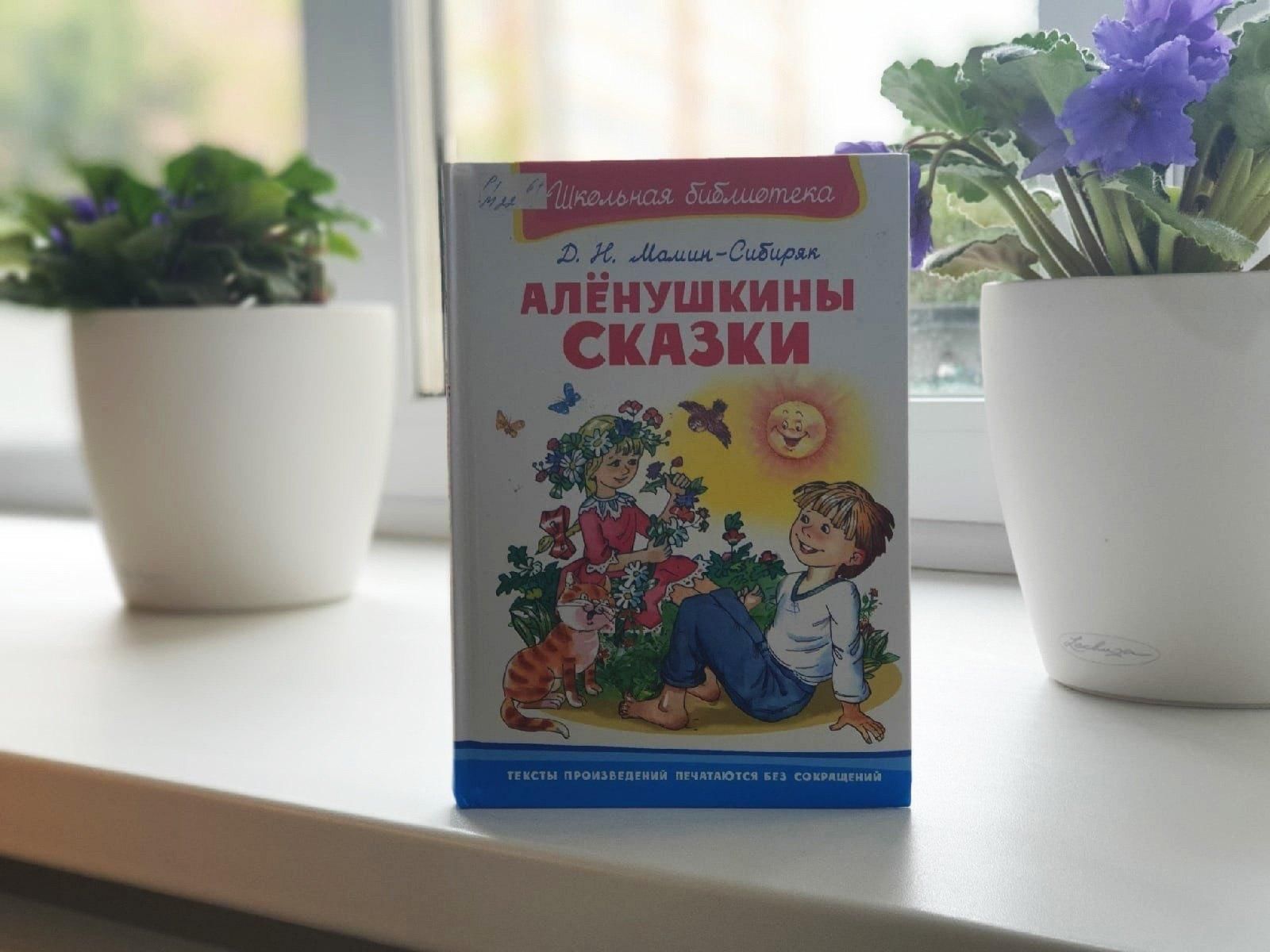 Игра «Путешествие в сказку» по книге Мамина-Сибиряка «Алёнушкины сказки».  2022, Красноярск — дата и место проведения, программа мероприятия.