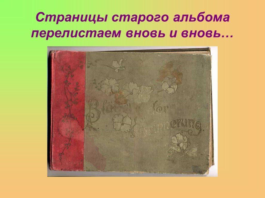 Старше альбом. Листая старый альбом. Листая страницы старого альбома. Листая старые страницы. Листание старого фотоальбома.