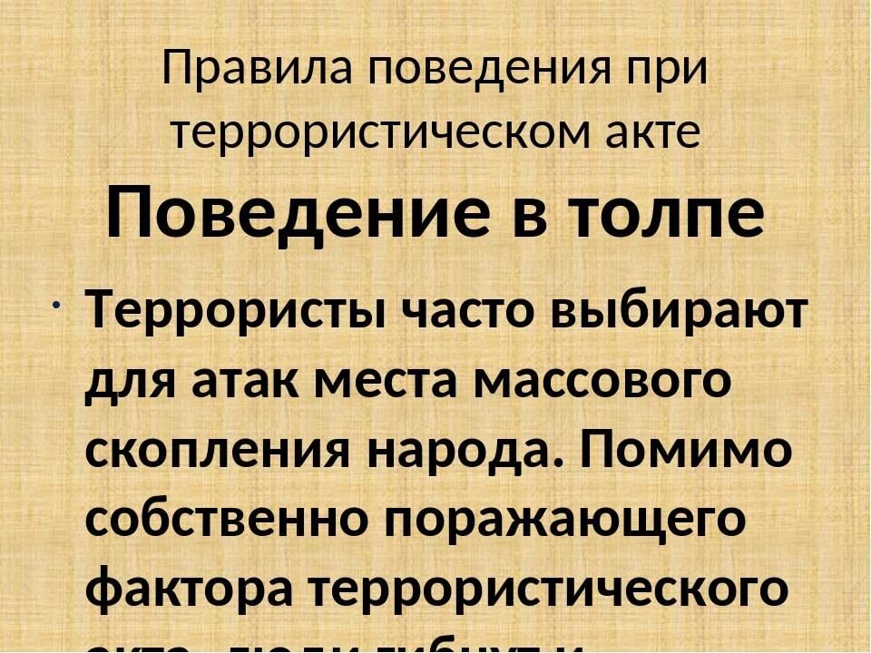 Правила поведения в толпе. Правила поведения в толпе при террористическом акте. Поведение в толпе при терроризме. Правила поведения при террористическом акте. Поведение в толпе при угрозе террористического акта.