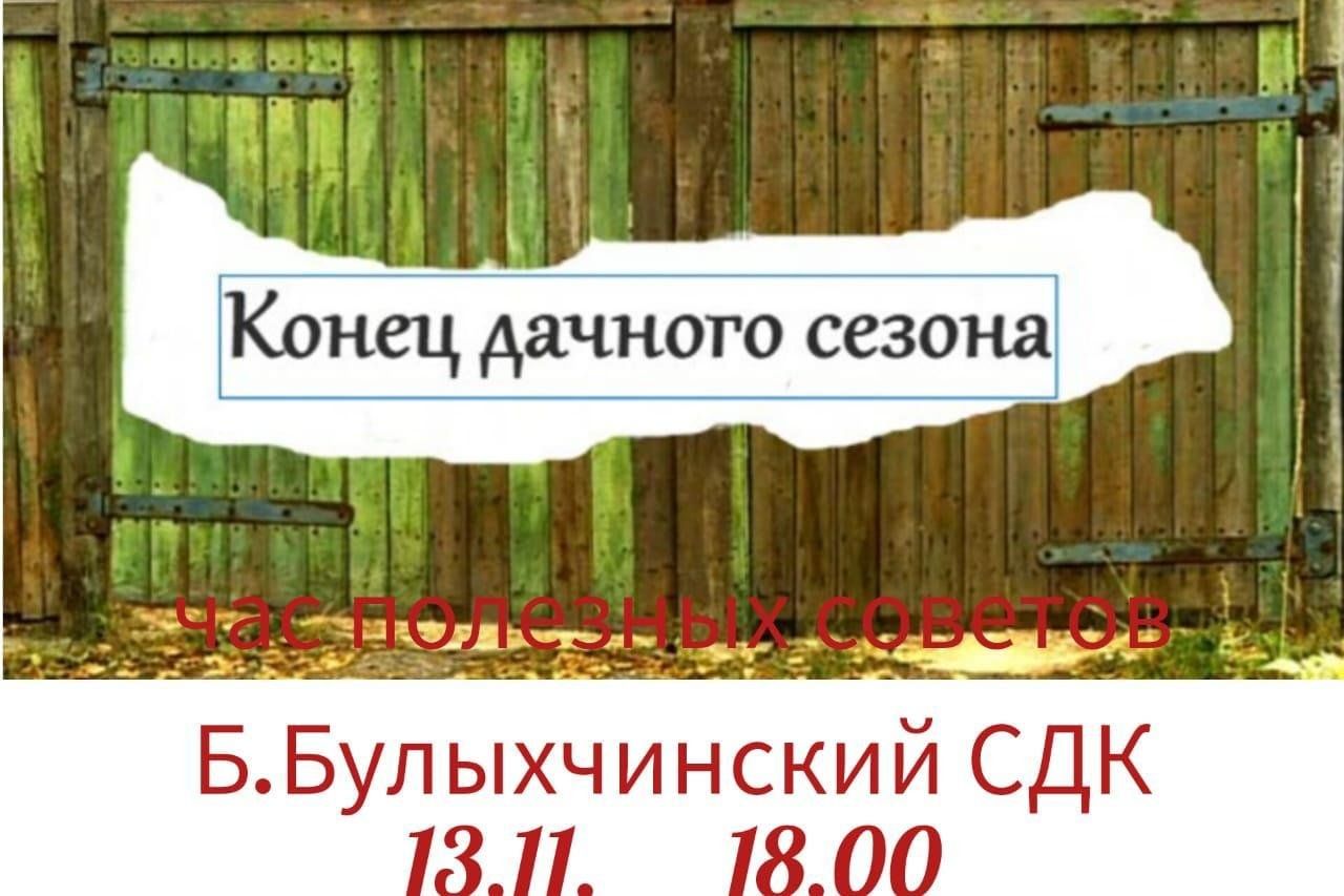 Закрыть в конце. Конец дачного сезона. Завершение дачного сезона. С окончанием дачного сезона. Поздравления с концом дачного сезона.