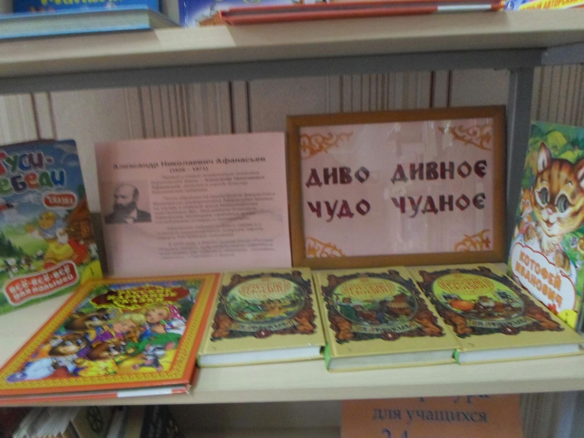 Книжная выставка Афанасьев