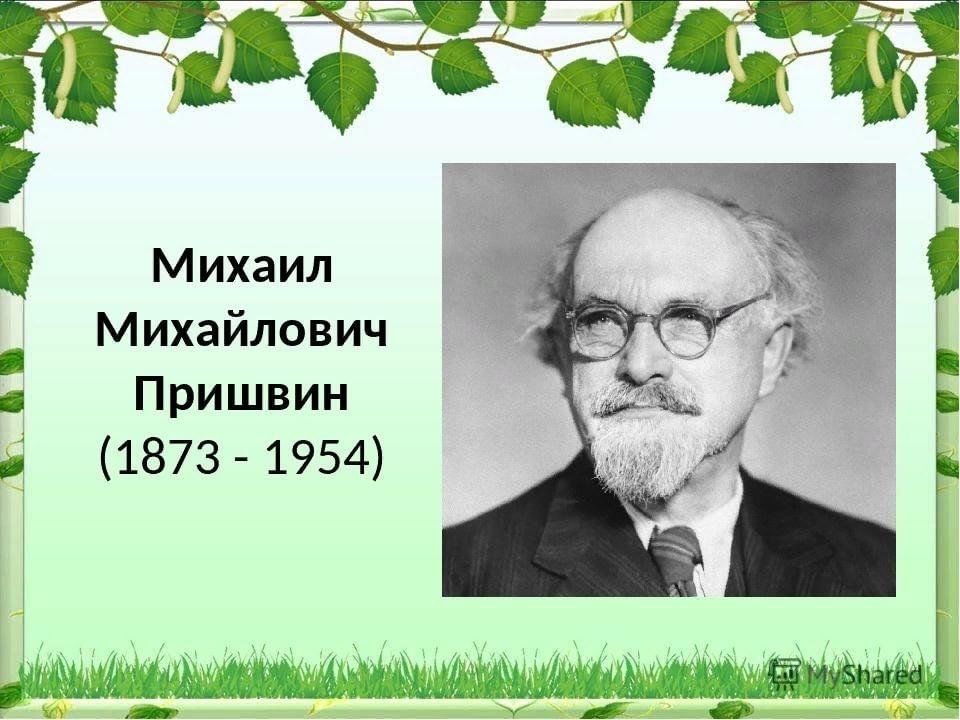 Писатели о природе презентация 4 класс