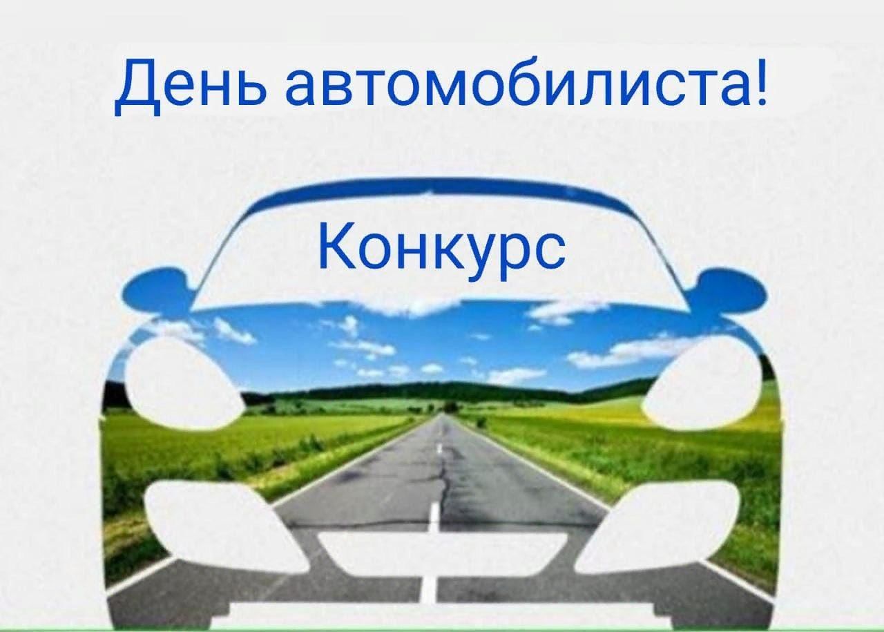Рисунок к дню водителя