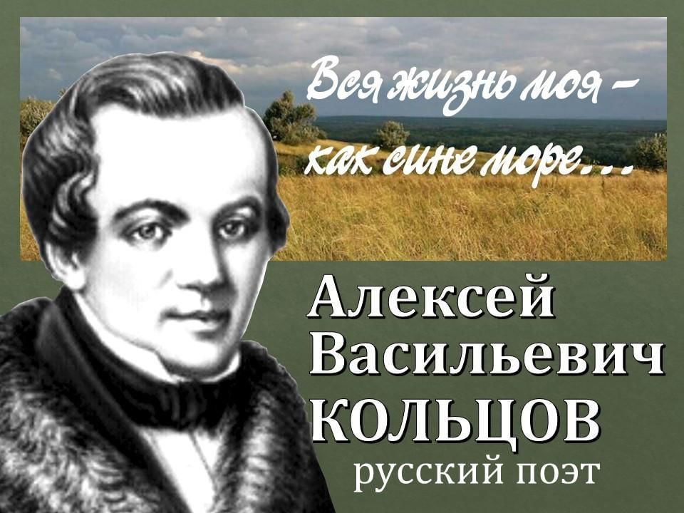 Стихи кольцово. Алексей Кольцов (1809) русский поэт. Кольцов Алексей Васильевич Кольцов стихотворение. 15 Октября родился Алексей Кольцов. Алексей Васильевич Кольцов лес.