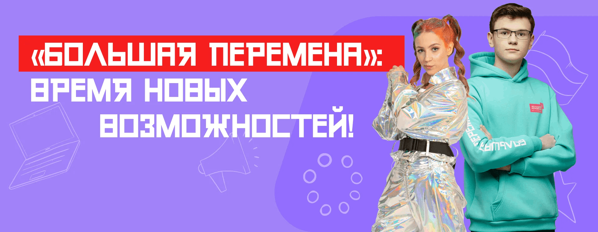 Большая перемена конкурс. Большая перемена 2022. Большая перемена конкур. Всероссийский конкурс большая перемена.