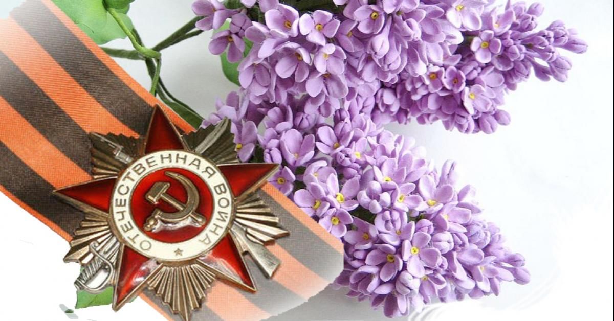 Сирень и день победы картинки