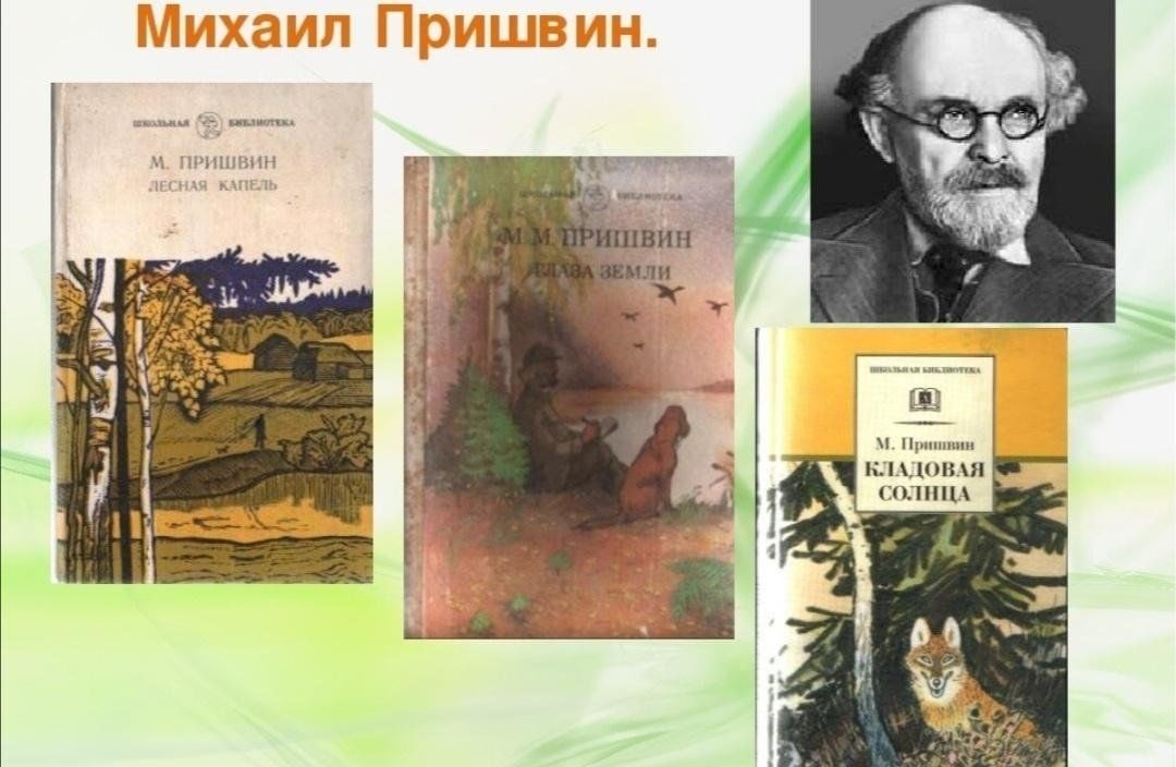 Писатели которые открывали вам тайны природы дополните схему назовите их произведения