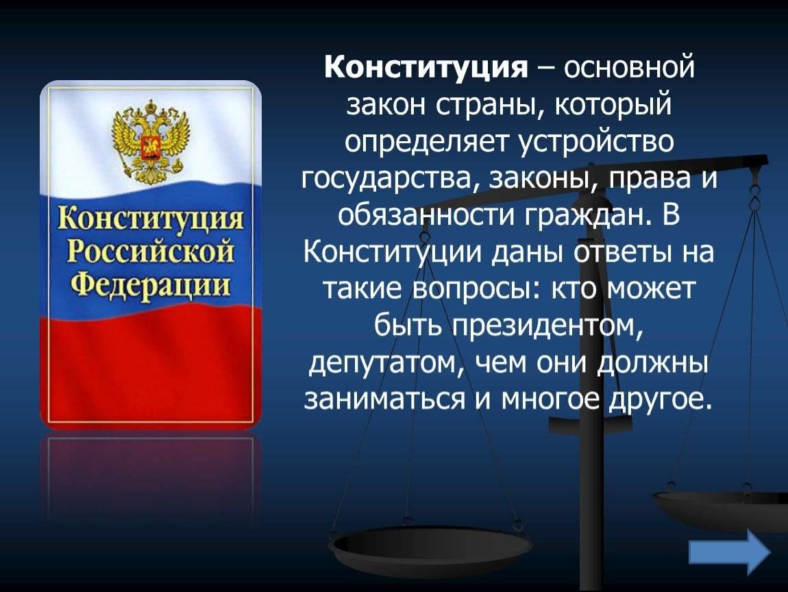 Закон день. Конституция РФ основной закон государства. Основной закон страны. Главный закон страны. Конституция основной закон страны.