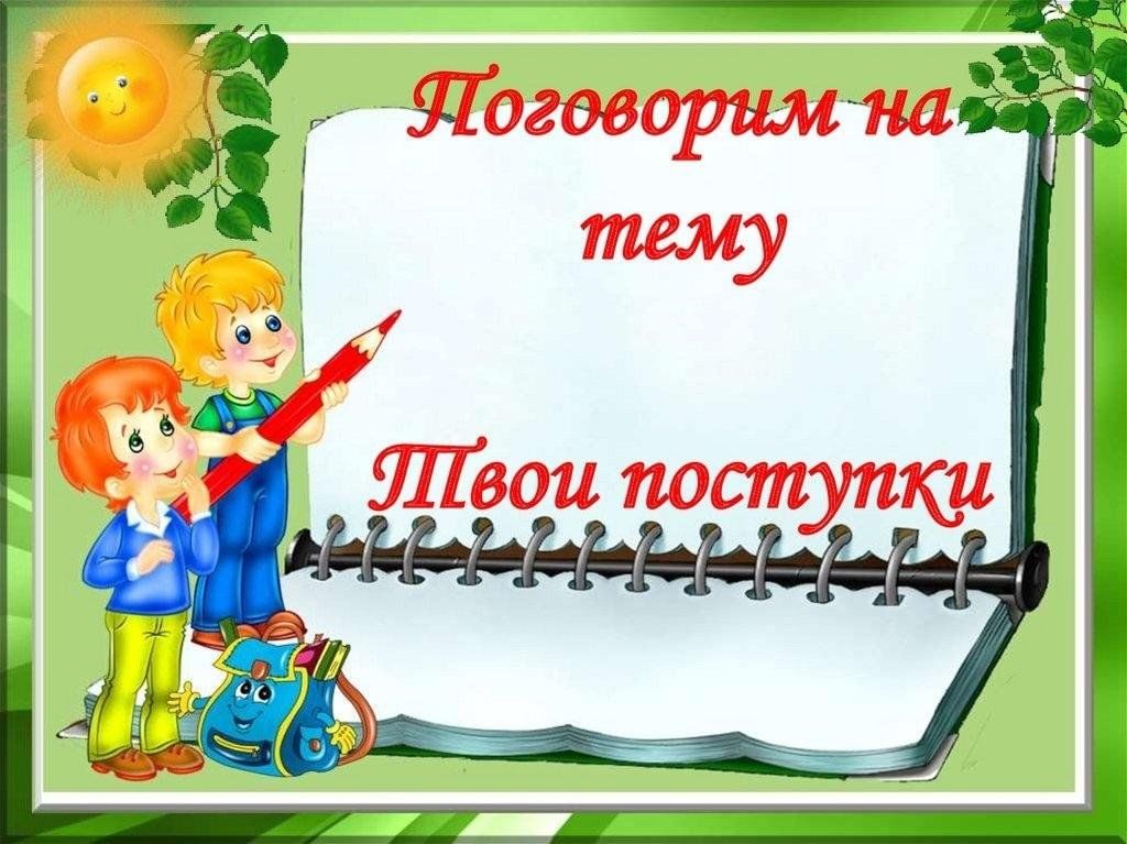 Классный час 5 класс 5 февраля. Твои поступки. Презентация поступок. Кл час " Мои поступки ". Твои дела в твоих поступках беседа.