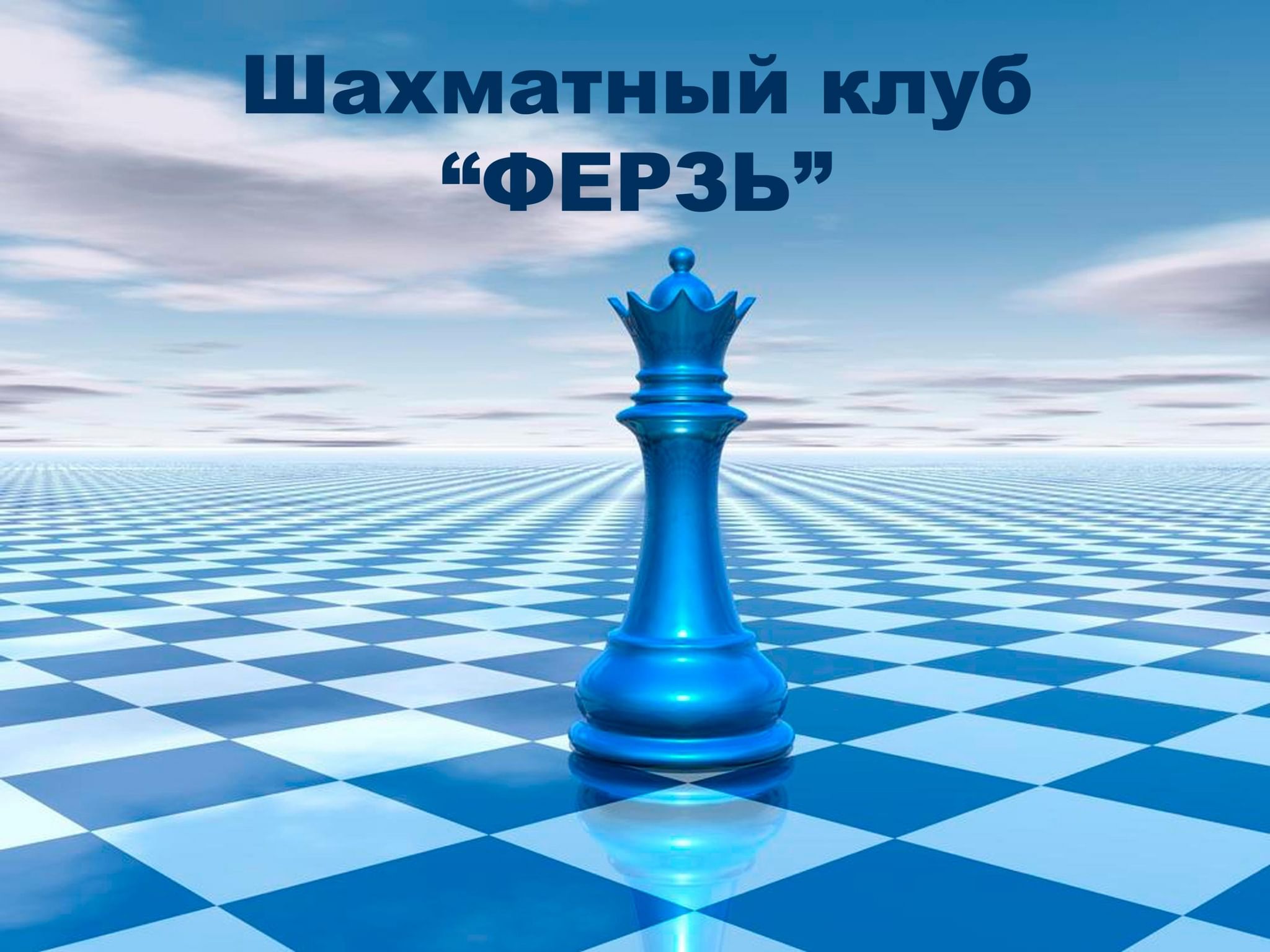 Ферзь шахматы Chess