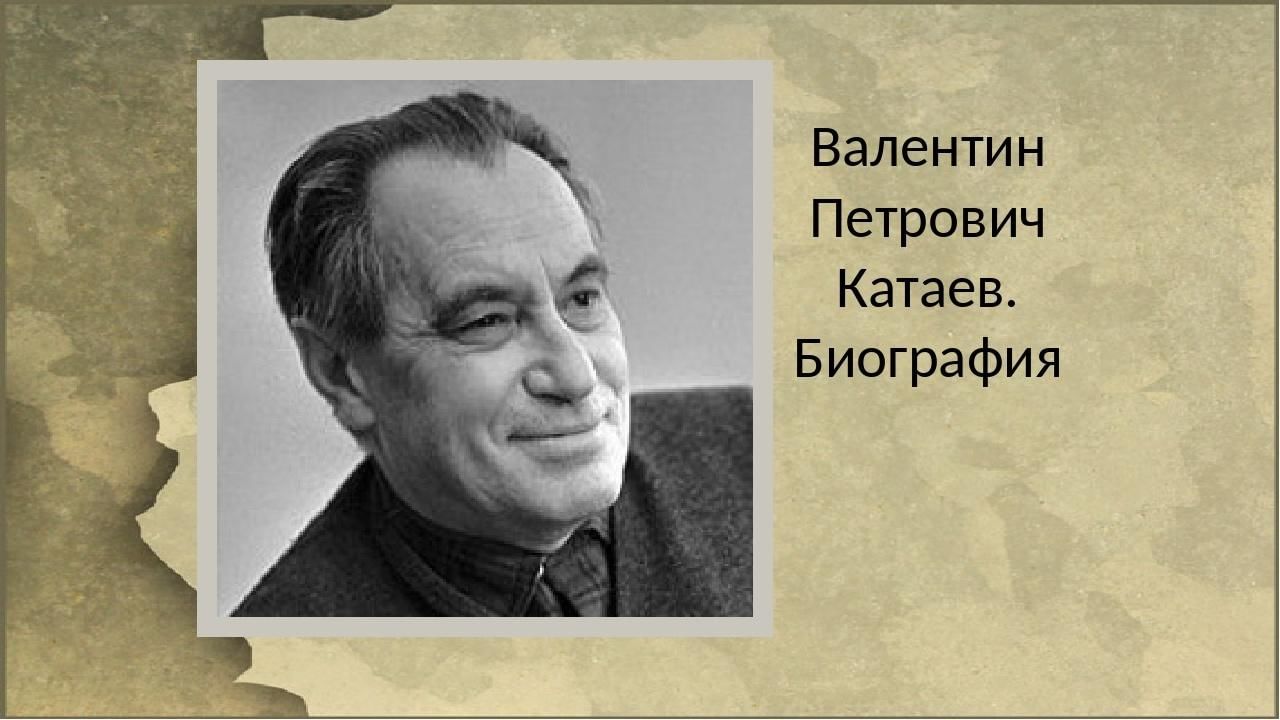 В катаев биография презентация