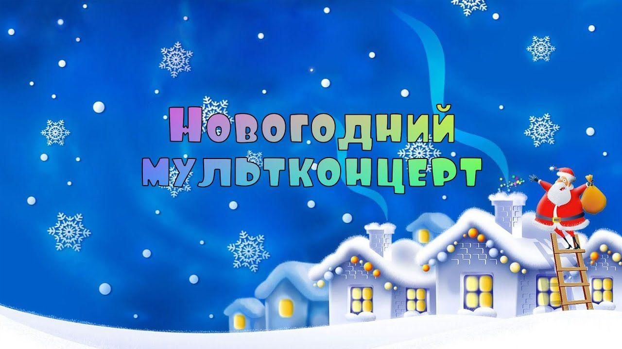 Новогодний мультконцерт. Новогодний мультконцерт 1:59:51.