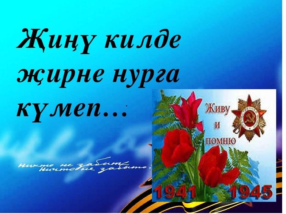 Жину коне белэн картинки на татарском