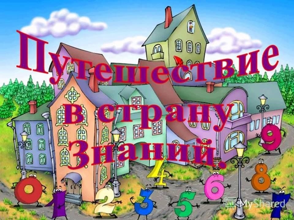 Презентация путешествие в страну знаний 1 класс