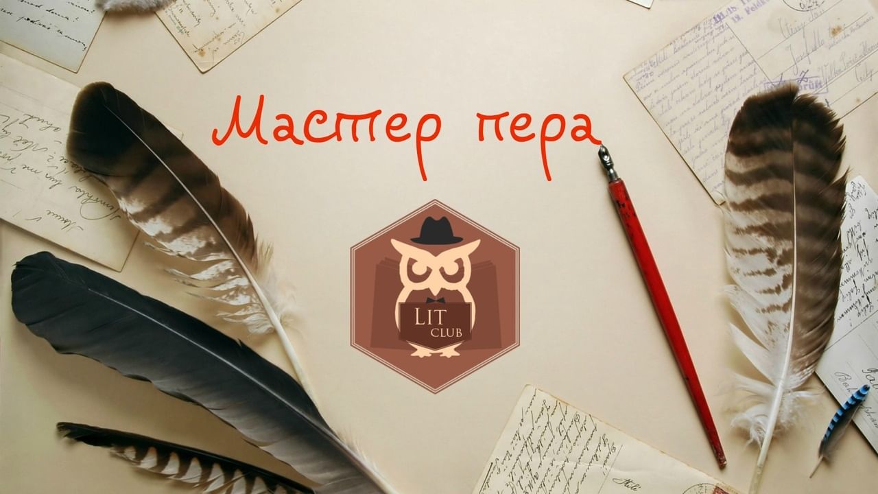 Мастер пера