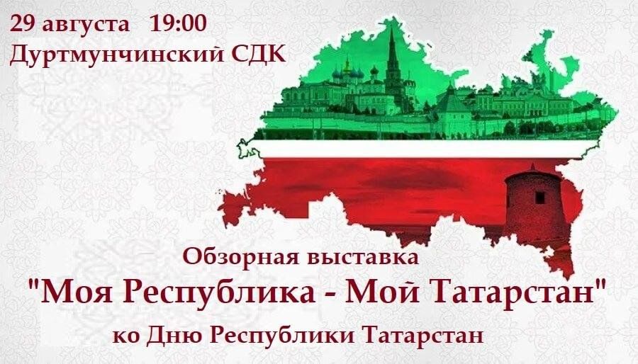 Мероприятия ко дню республики татарстан. Мой Татарстан. Мой Татарстан плакат
