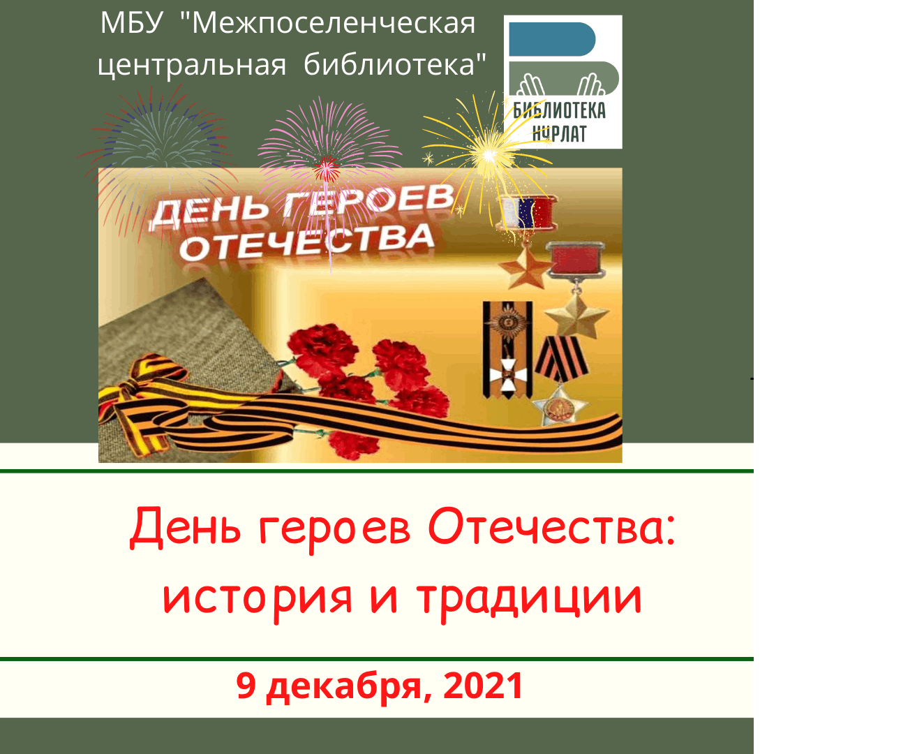 День героев отечества история. День героев Отечества 2021. День героев Отечества картинки. День героев Отечества 9 декабря история и традиции.