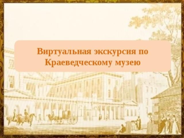 Презентация виртуальная экскурсия по музею