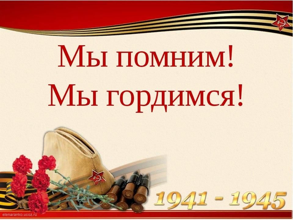 Помним чтим гордимся картинки