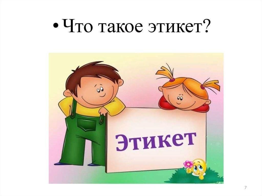 Что такое этикет картинки