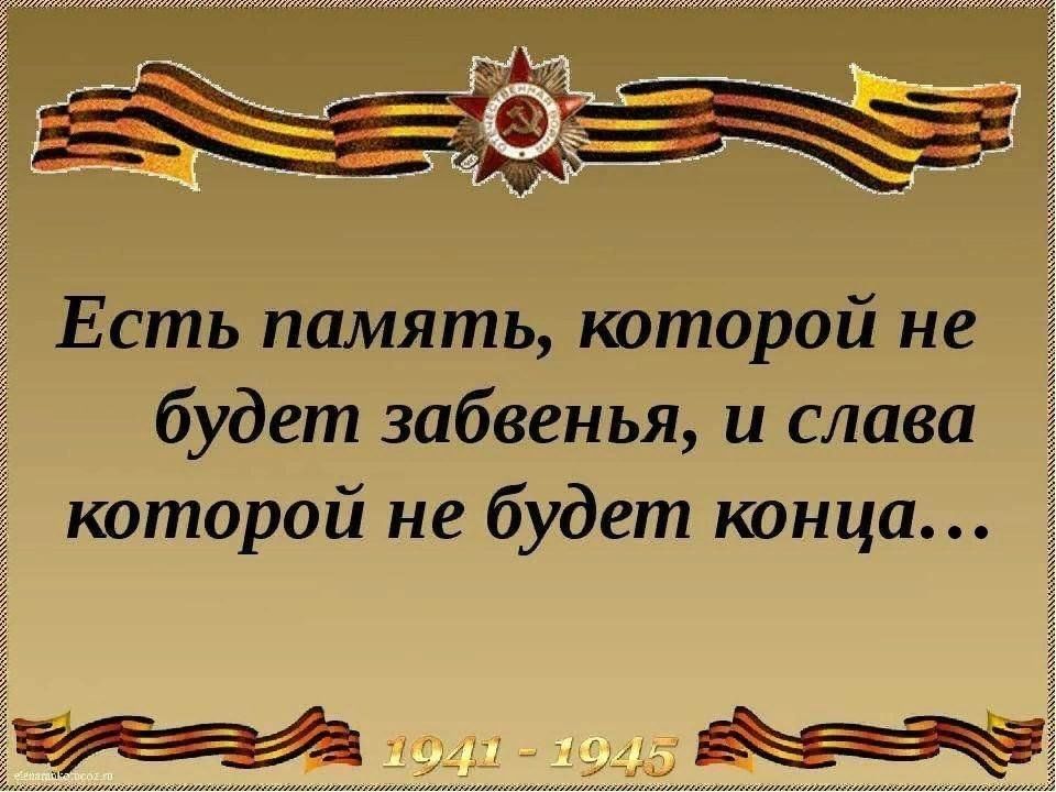 Память заголовки. Мужеству забвенья не бывает. Память которой не будет забвенья. Стих есть память в которой не будет забвенья. Есть память которой.