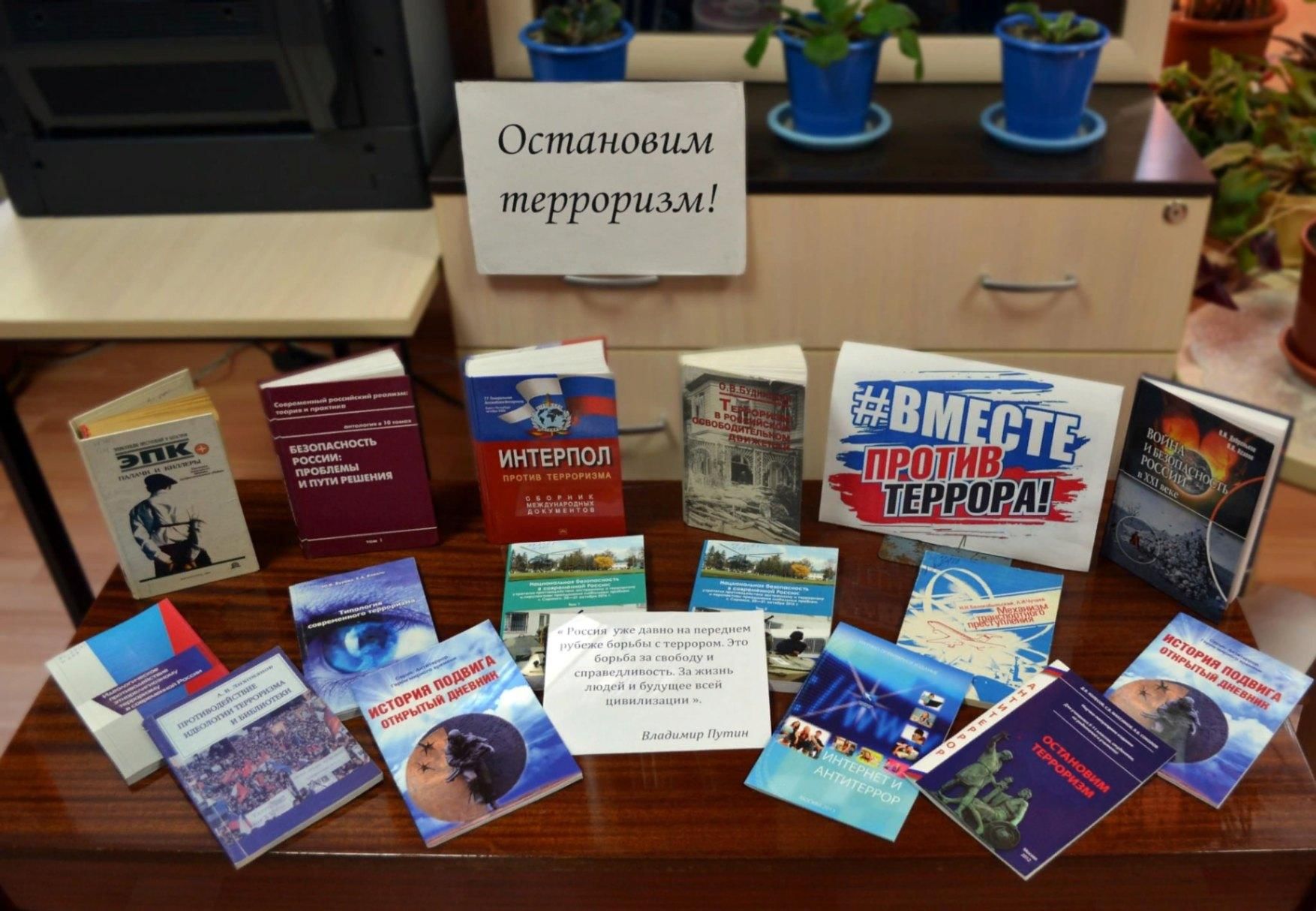 Книжная выставка про терроризм