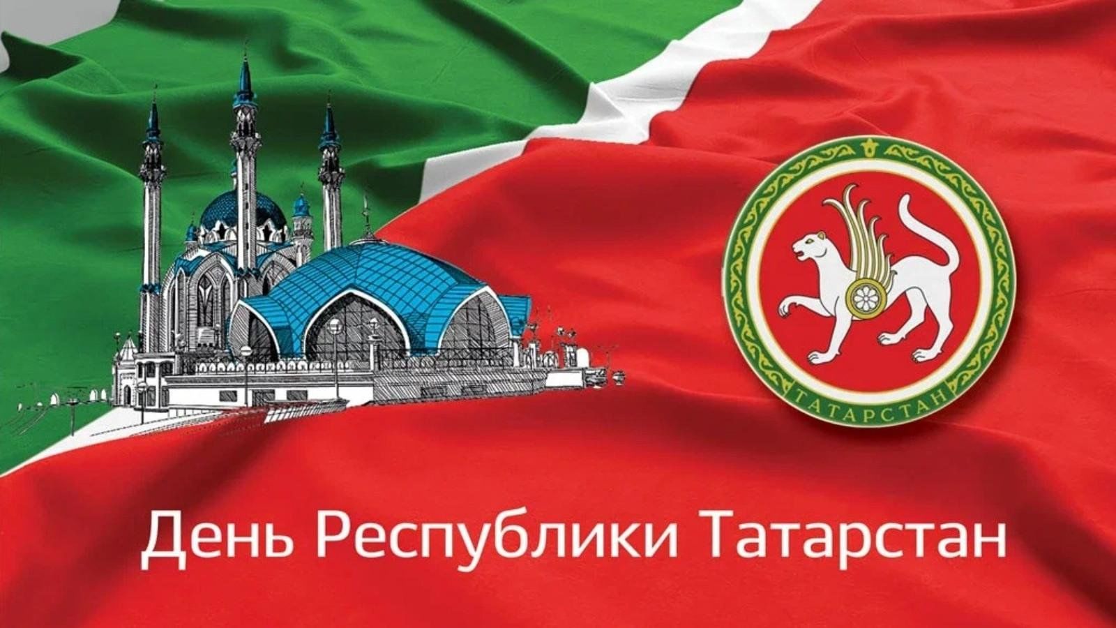 С днем республики татарстан