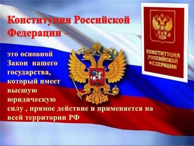Конституция российской федерации основной закон проект Информационно-познавательная программа ко Дню Конституции "Я - гражданин своей с