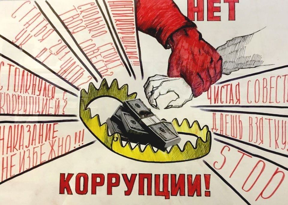 Борьба с коррупцией рисунок