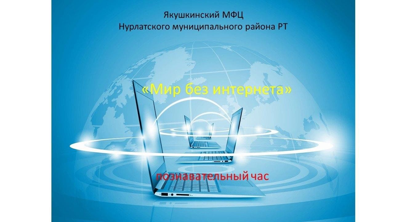 Мир без интернета»-познавательный час 2024, Нурлатский район — дата и место  проведения, программа мероприятия.