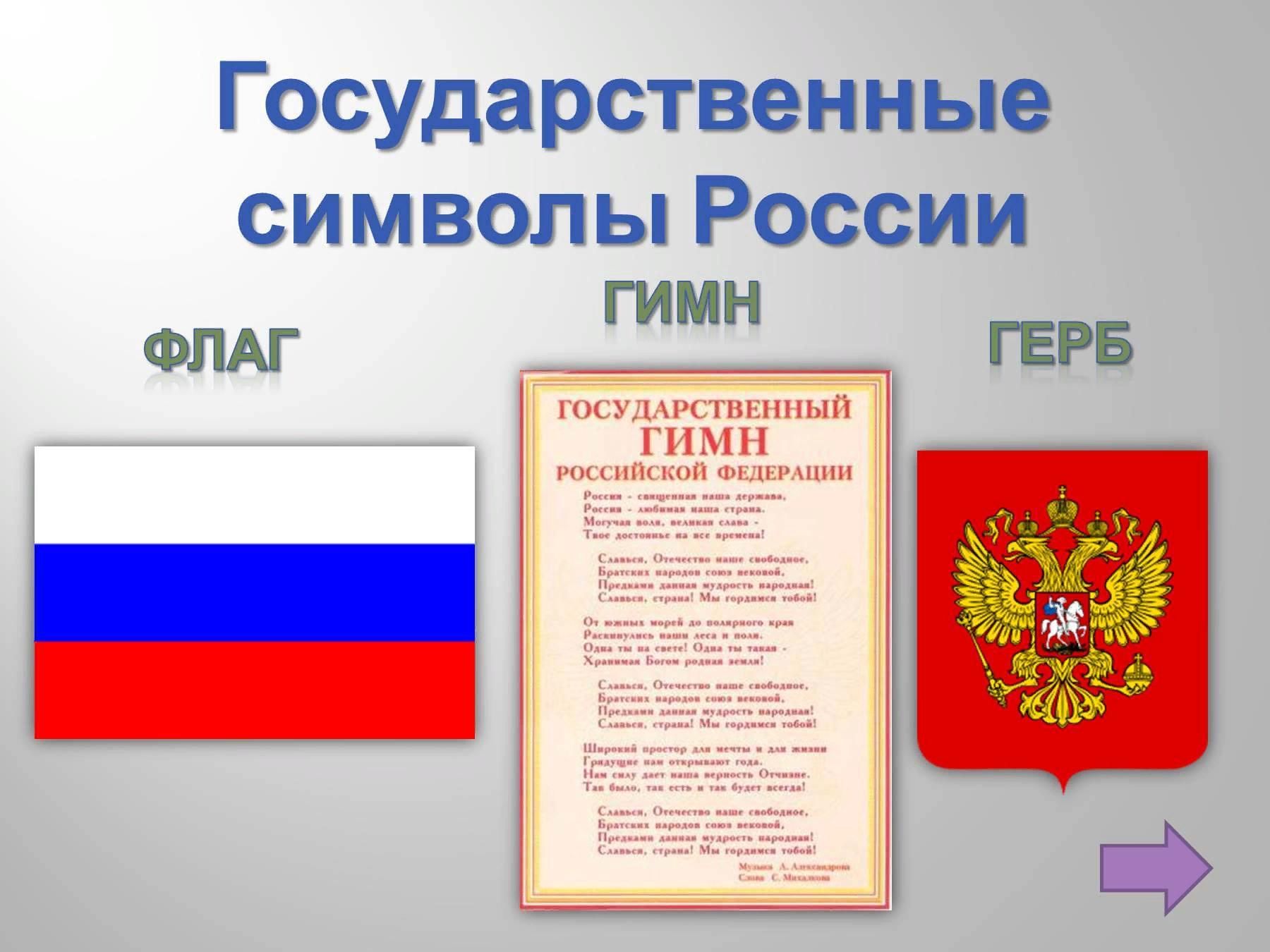 Проект государственные символы россии 7 класс