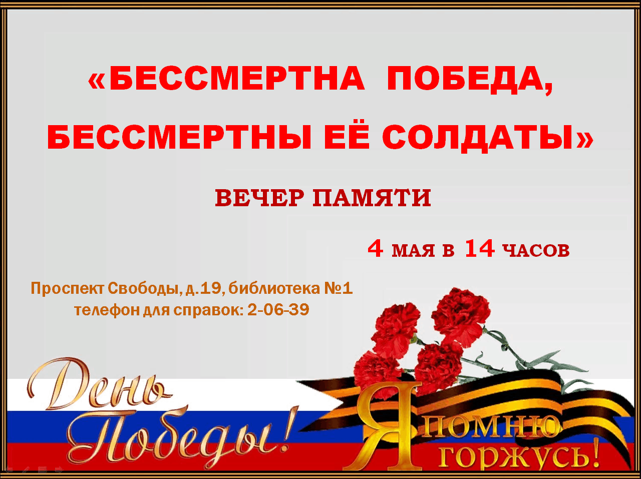 Бессмертная победа