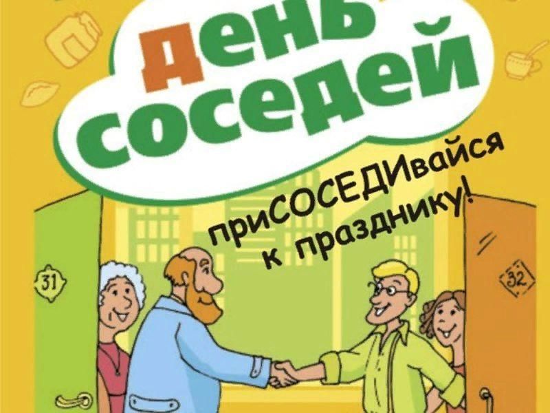 Рисунок к дню соседей